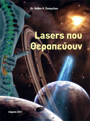 Laser που θεραπεύουν