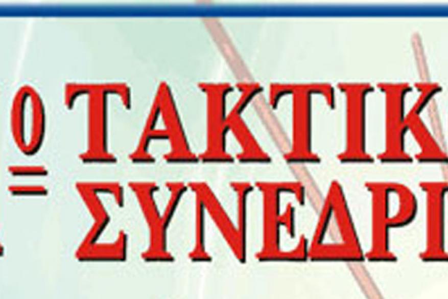 1ο Τακτικό Συνέδριο